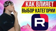 Как влияет выбор категории на RUTUBE