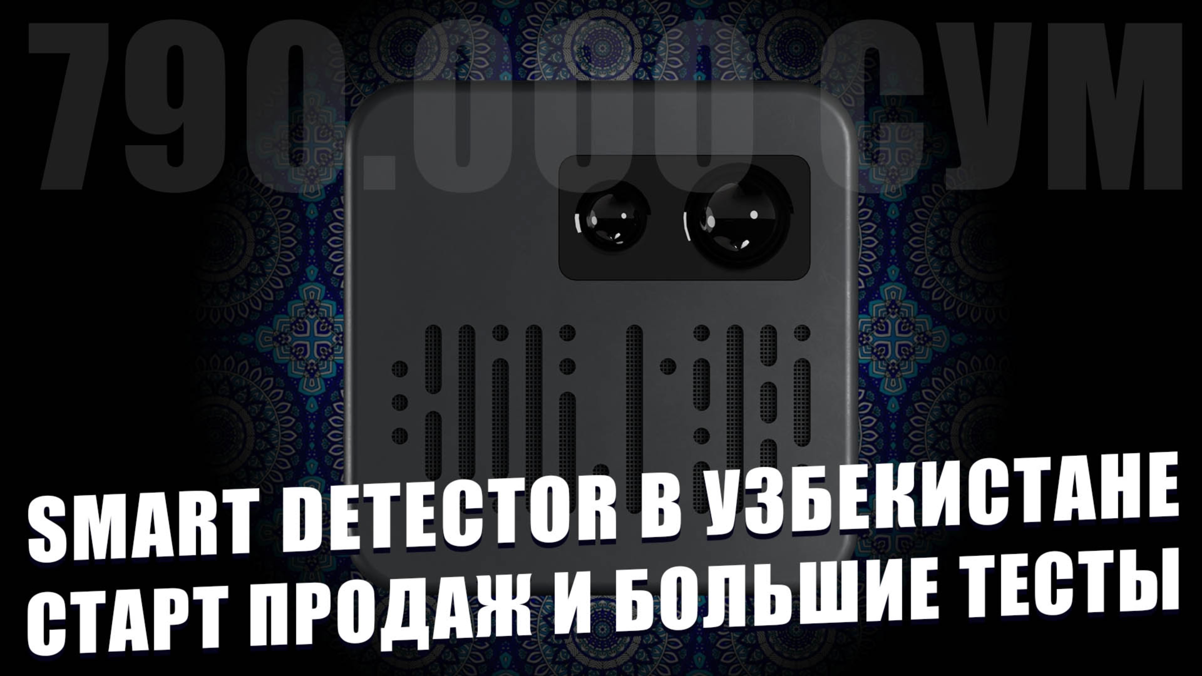 Радар-детектор Smart Detector D1L теперь в Узбекистане - Старт продаж и большие тесты