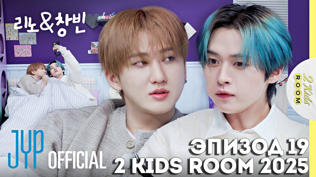 Ли Ноу и Чанбин EP.19 [2 Kids Room 2025] НА РУССКОМ