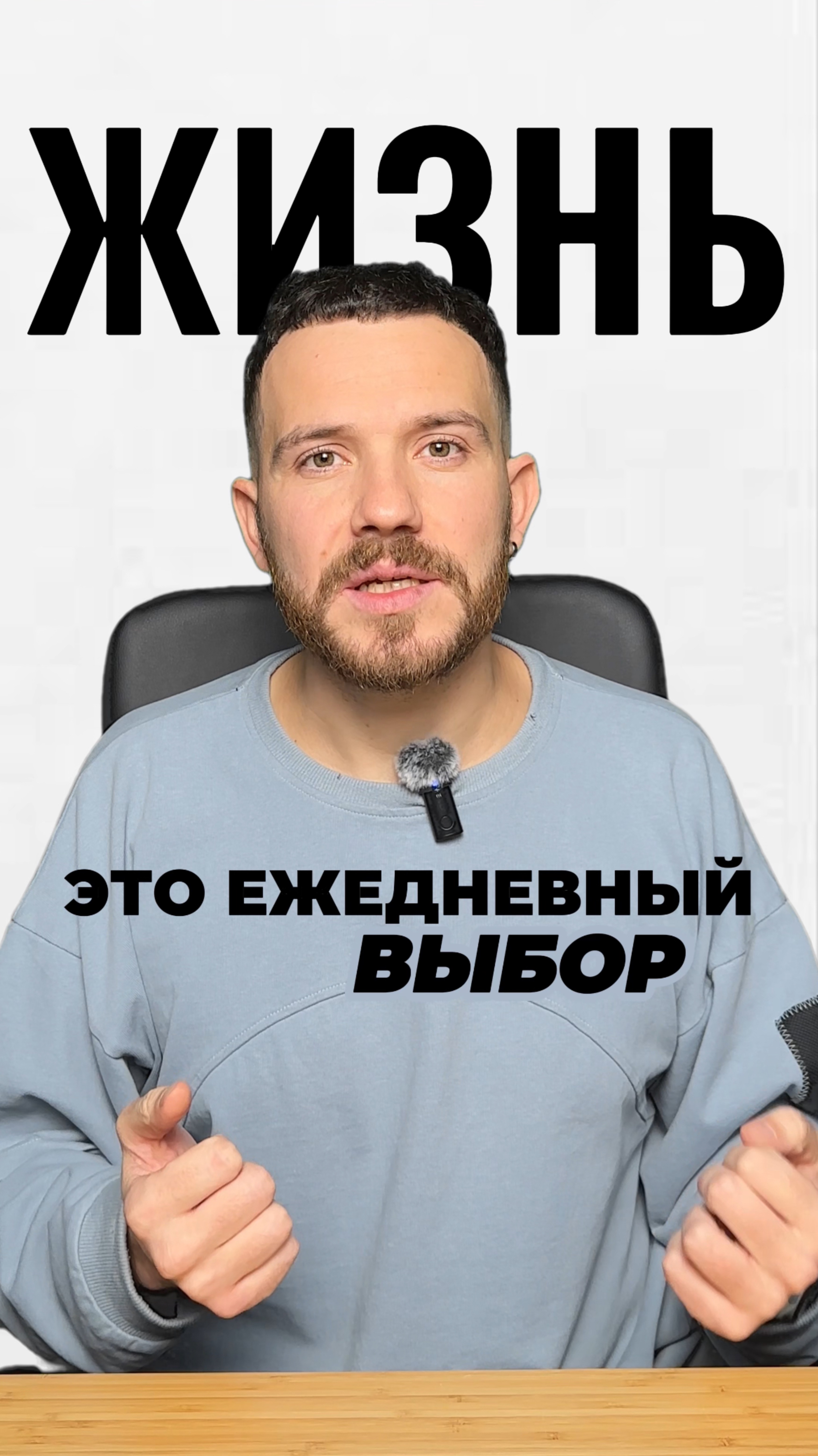 Ты — результат твоего выбора. Каким он будет?