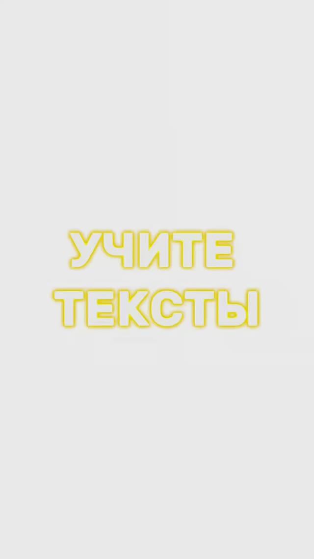 Учите тексты