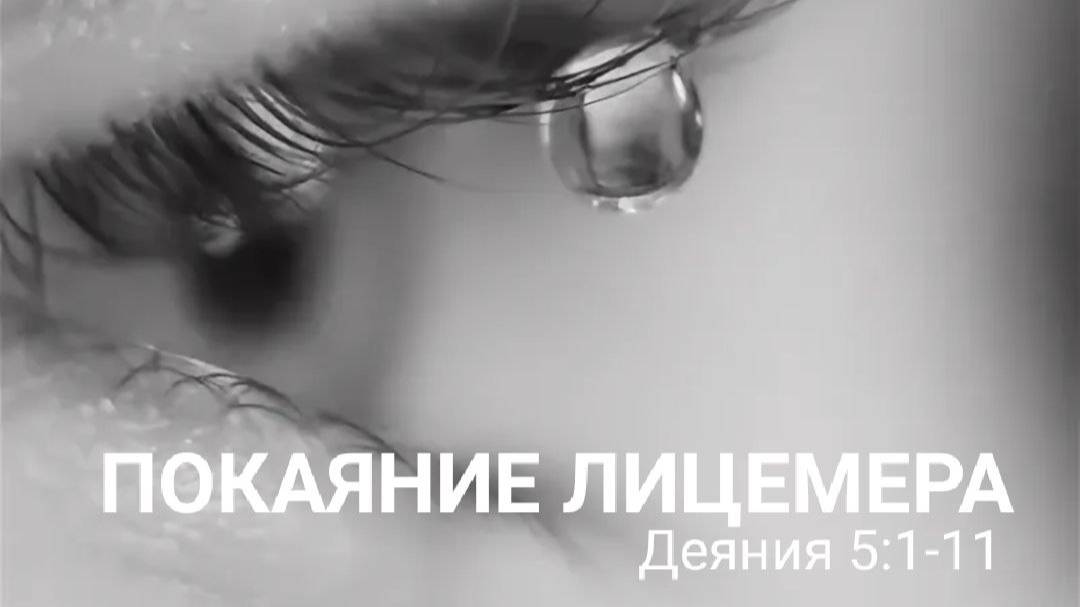 "Покаяние лицемера" Арсений Уваров | 09.11.2025