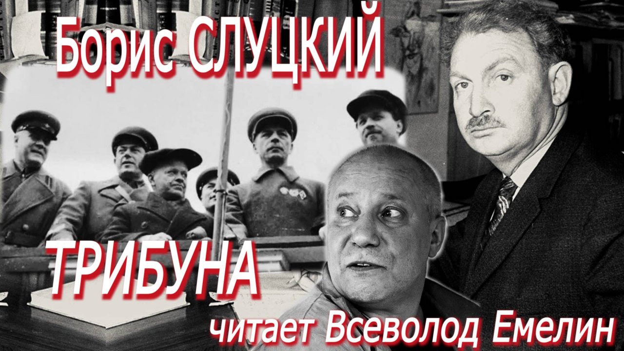 Борис Слуцкий - Трибуна (читает Всеволод Емелин)