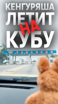 Кенгуряша летит на Варадеро 🇨🇺 #Куба