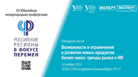 Возможности и ограничения в развитии новых продуктов бизнес-школ: тренды рынка и ИИ