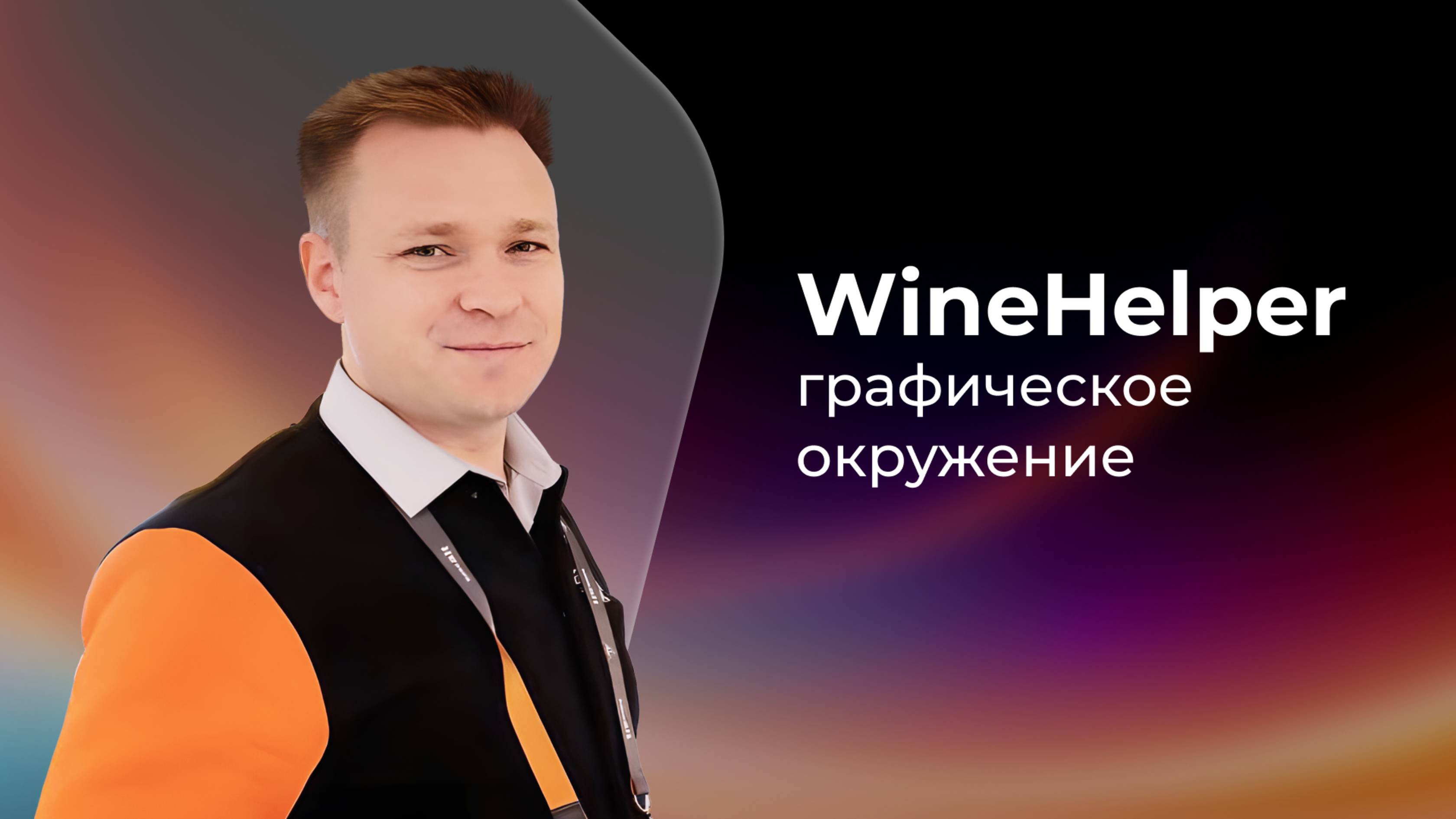 Обновленный WineHelper: графический интерфейс, управление префиксами и резервное копирование