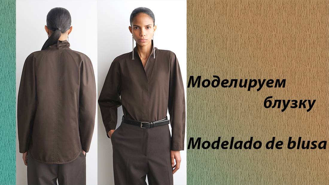 моделируем блузку