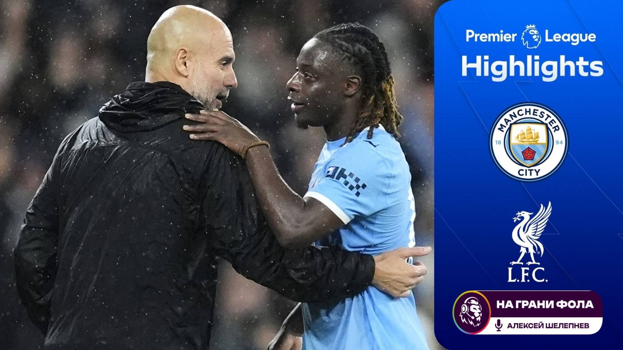 Обзор матча 11 тура Английской Премьер-Лиги НА РУССКОМ. Манчестер Сити — Ливерпуль