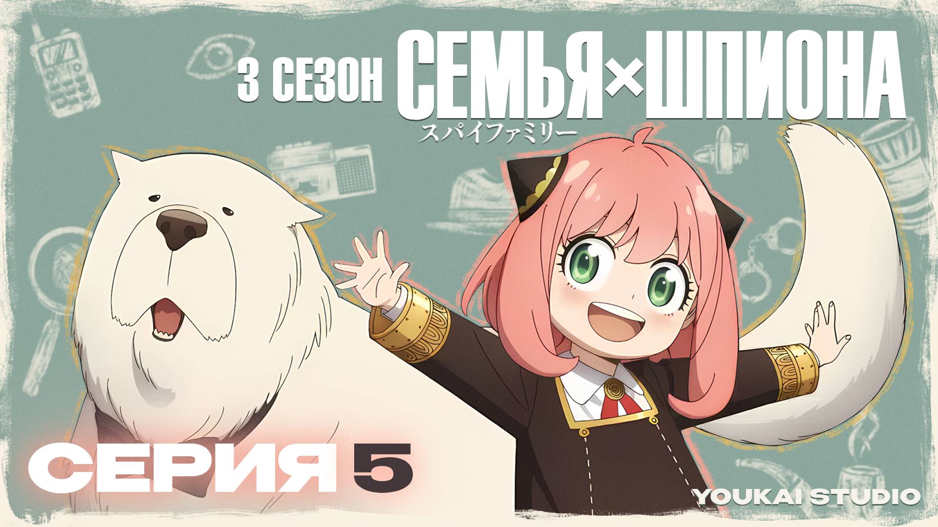 Cемья Шпиона 3 / Spy x Family Season 3 - 5 серия | Youkai Studio