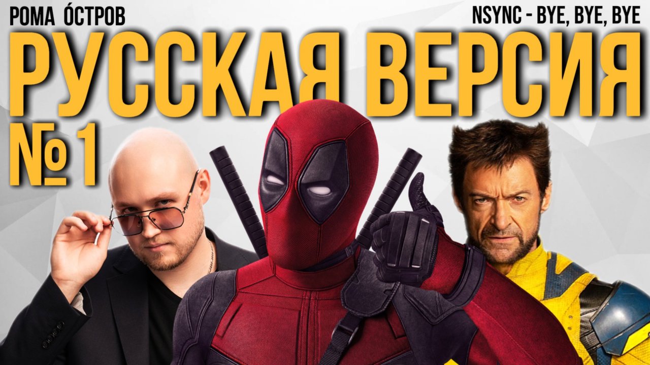 NSYNC - Bye, Bye, Bye на русском / Дэдпул и Росомаха / Russian cover / Перевод №1