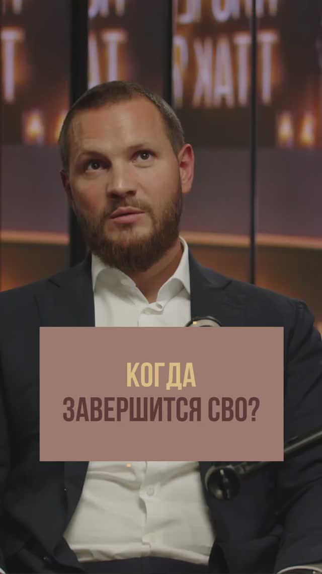 СВО закончится в 2026?