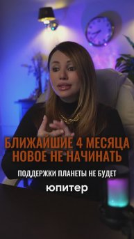 Ближайшие 4 месяца новое не начинать