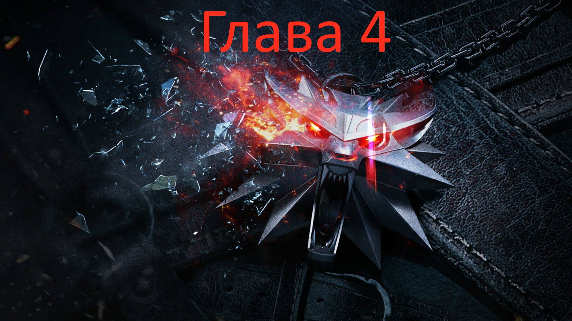 Ведьмак Золотое издание первое прохождения 17 часть