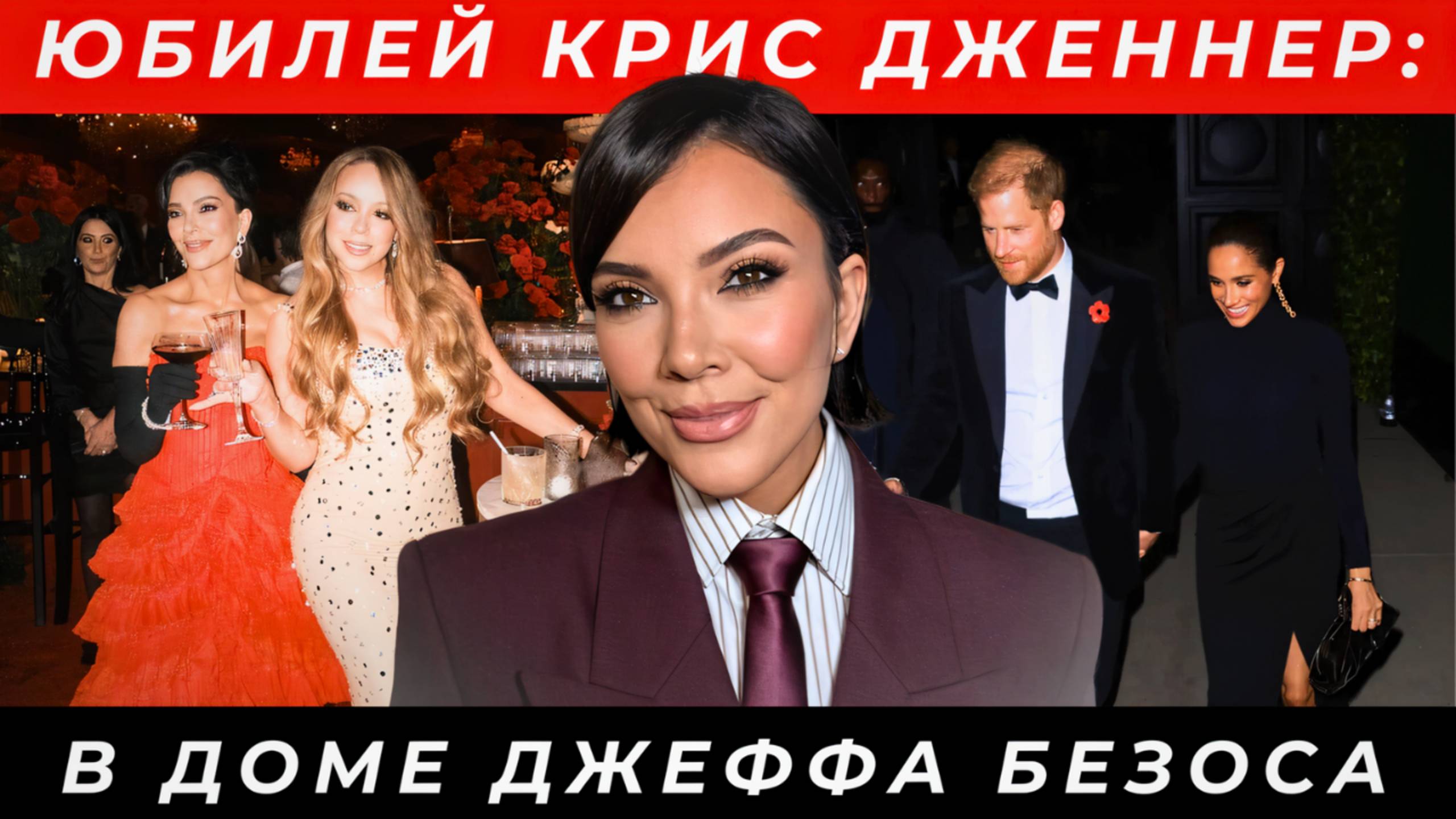 Вечеринка года! Принц Гарри, Меган Маркл и миллиардеры на юбилее Крис Дженнер