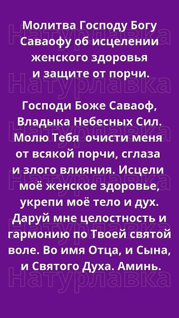Молитва Господу Богу Саваофу об исцелении женского здоровья и защите от порчи.