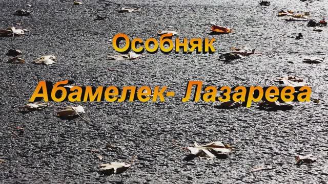 Особняк Абамелек - Лазарева