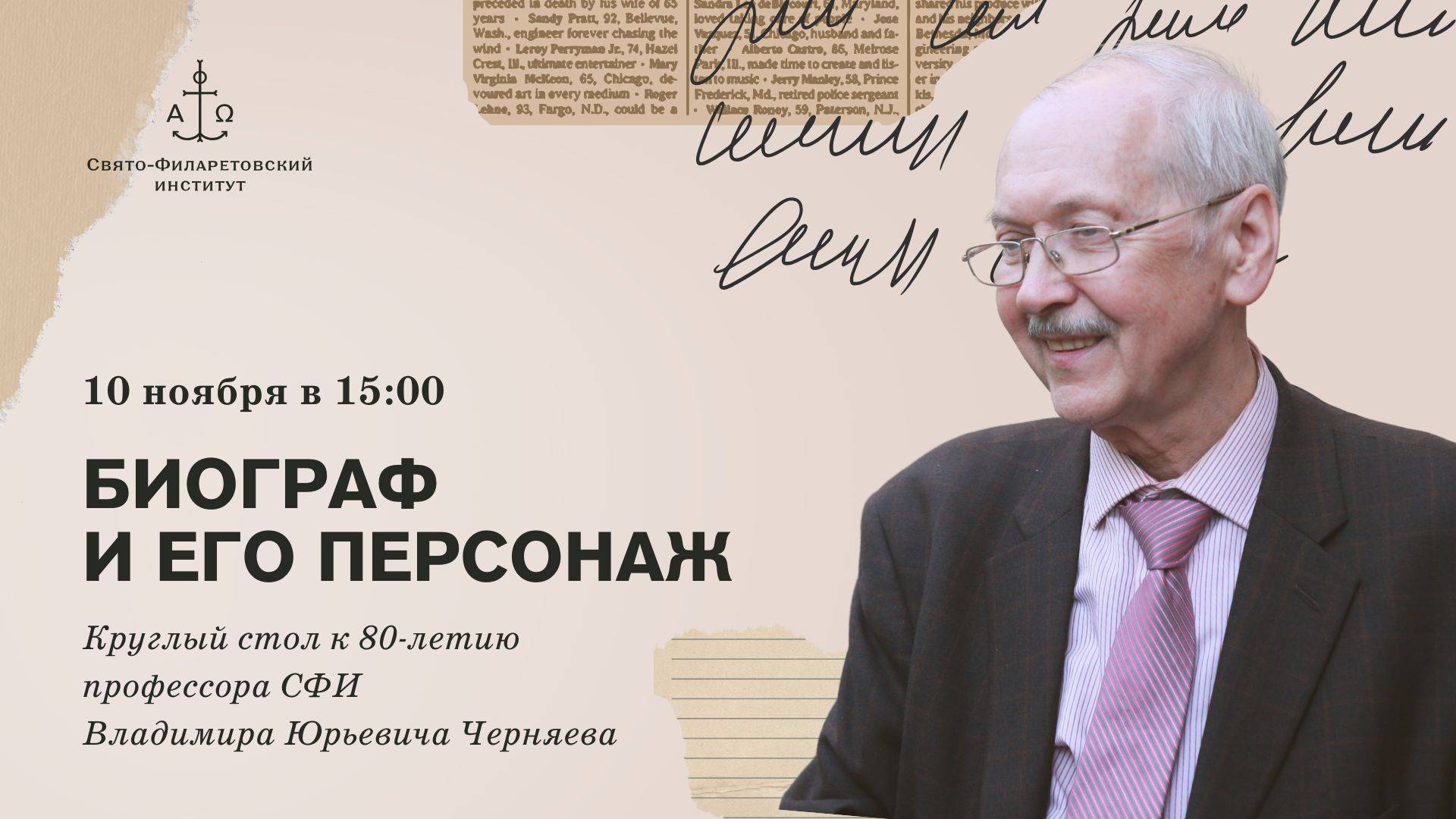 Биограф и его персонаж