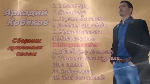 Аркадий Кобяков. Сборник душевных песен .