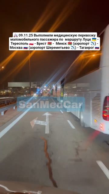 Медицинская перевозка маломобильного пассажира Луцк - Тересполь - Брест - Минск - Москва - Таганрог