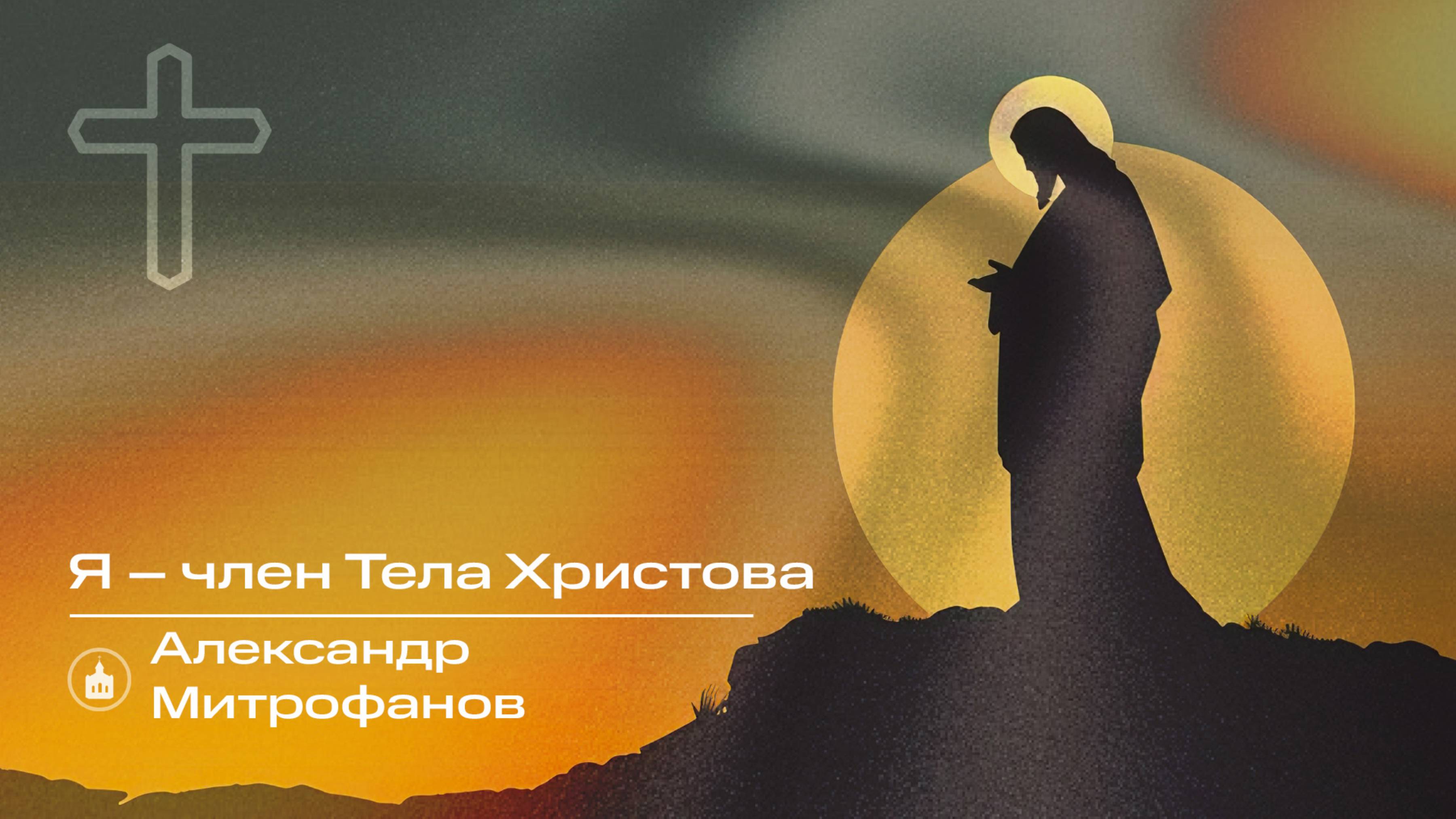 Вечернее Богослужение |Александр Митрофанов "Я – член Тела Христова"