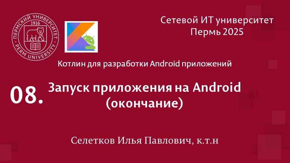Android. Запуск приложения на Android (окончание)