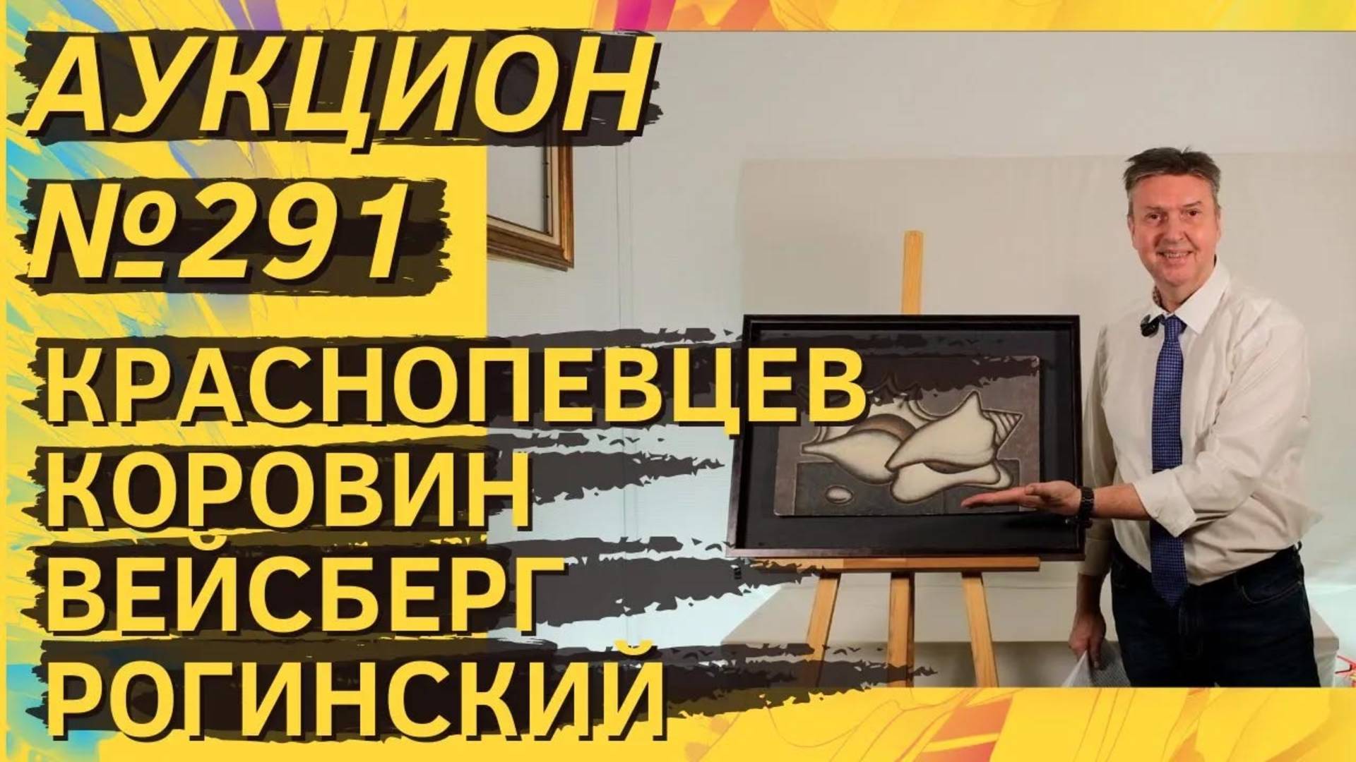 Аукцион ArtSale.info № 291. Краснопевцев, Коровин, Вейсберг, Рогинский, Зверев. 5–11 ноября 2025