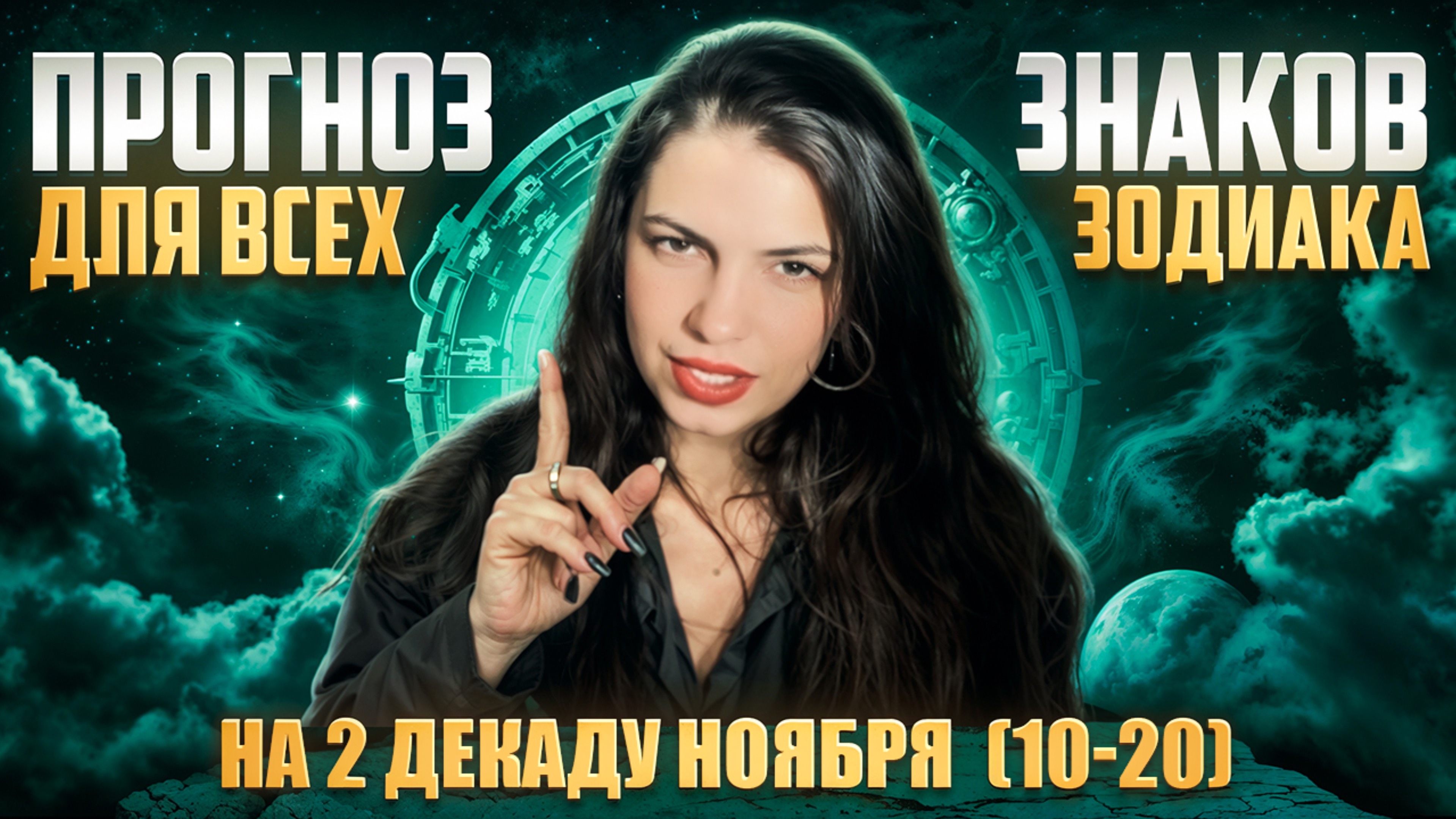 Прогноз для всех знаков зодиака на 2 декаду (10/20) ноября