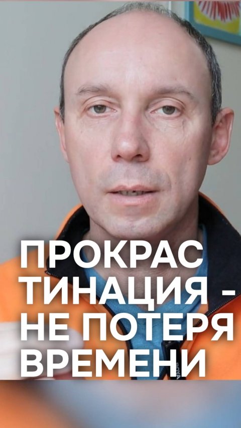 Прокрастинация - не потеря времени