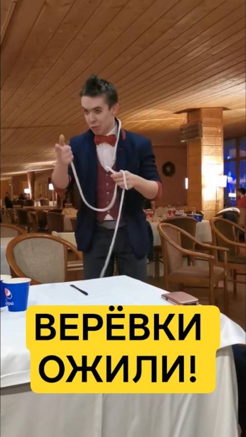 Ужин с фокусником: верёвки ожили!