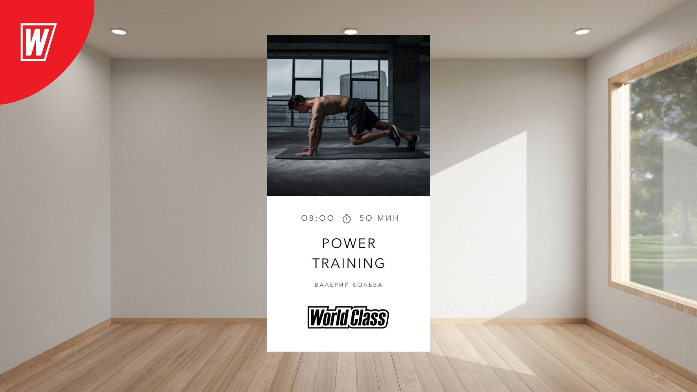 POWER TRAINING c Валерием Кольвой | 11 ноября 2025 |Онлайн-тренировки World Class