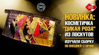 Лоскутный эфир 625. Новинка: Косметичка из лоскутов "Дикая роза". Изучаем сборку по внешней стороне