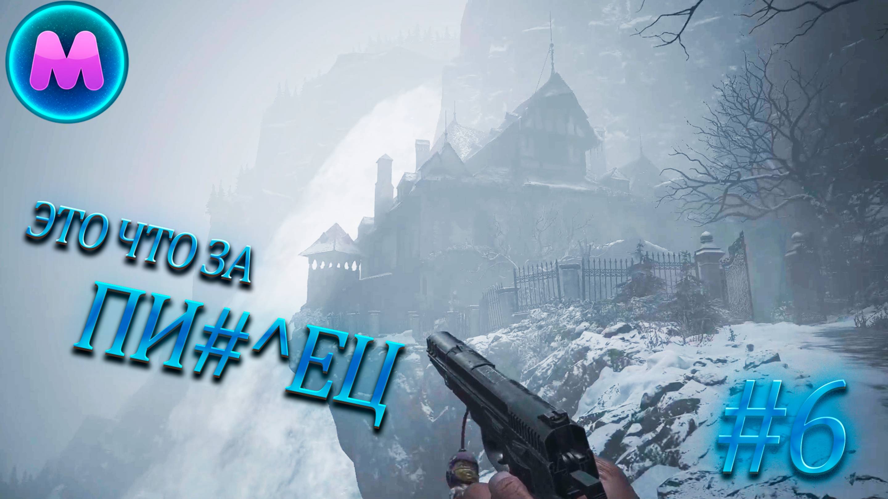 Resident evil 8 "Это что за пи#^ец"