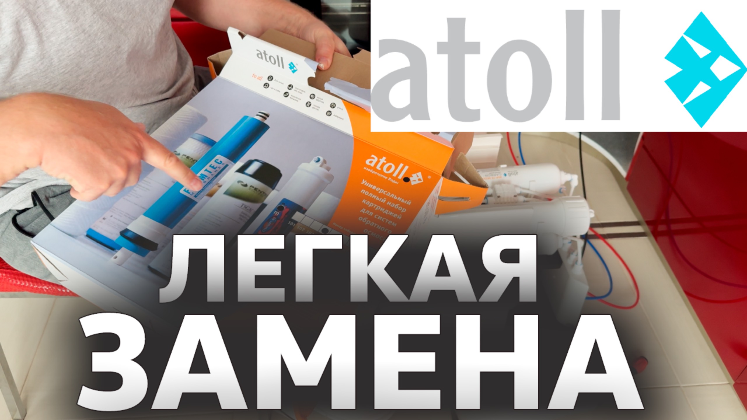 Замена картриджей в фильтре Atoll (Атолл) // Сделай сам