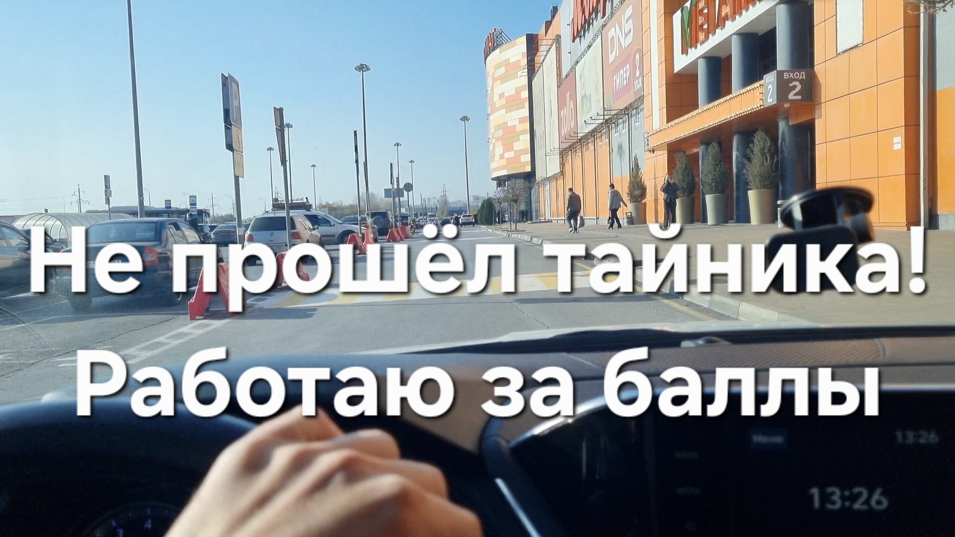 Суббота. Не прошел тайника. Работаю за баллы. Яндекс Такси Ростов-на-Дону