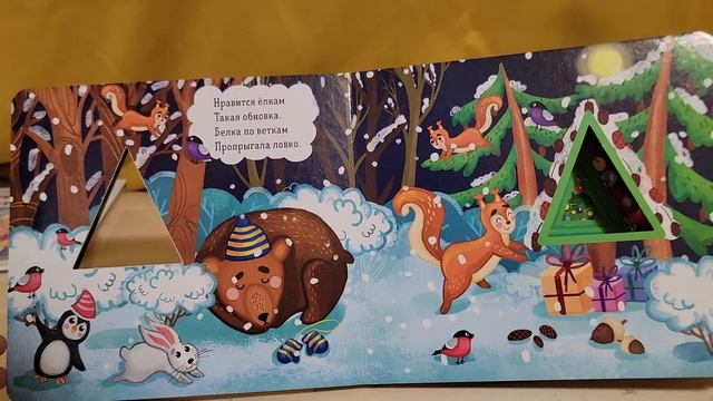 Зимняя сказка о новогодней ёлке