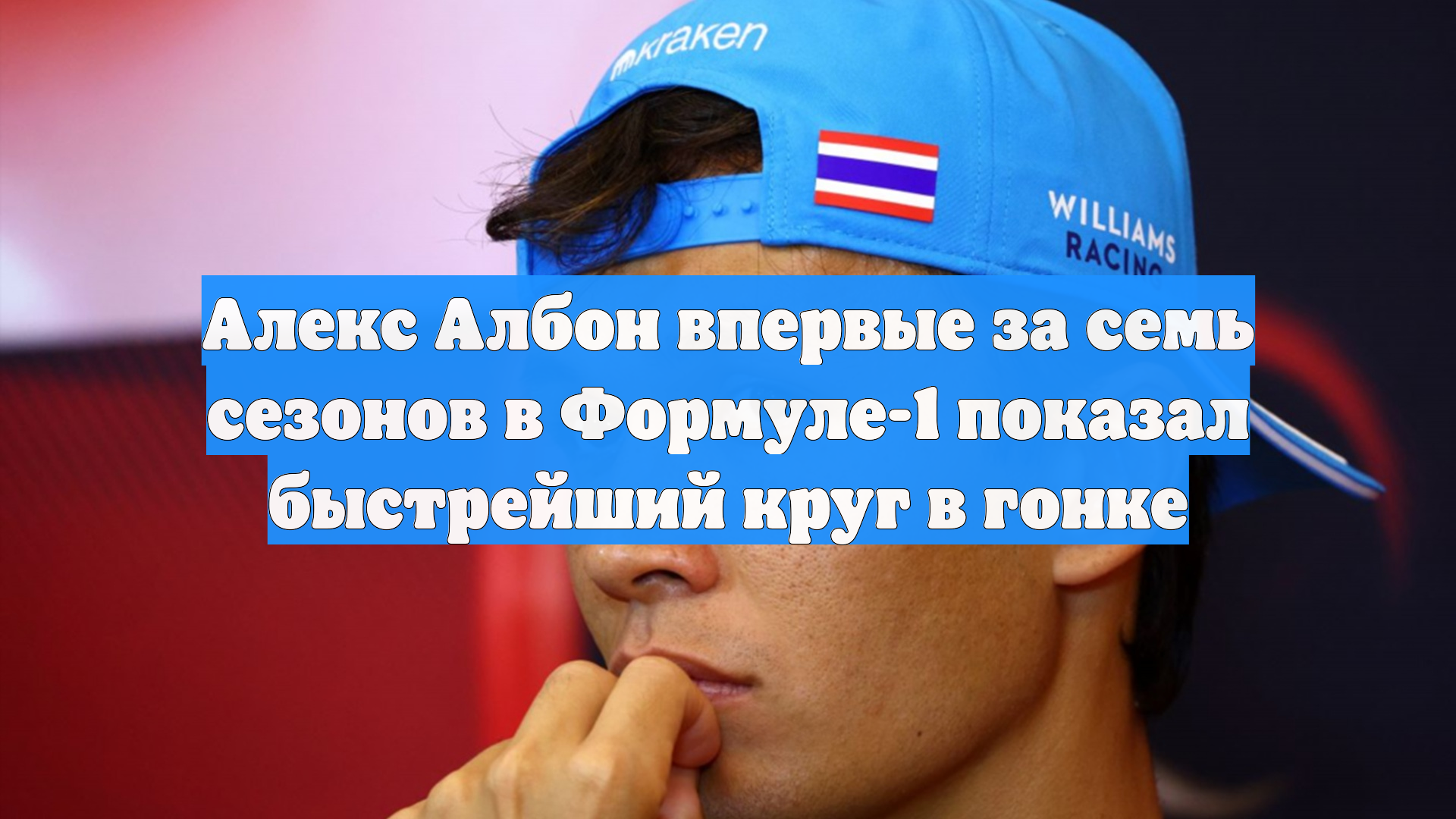 Алекс Албон впервые за семь сезонов в Формуле-1 показал быстрейший круг в гонке
