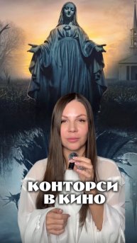 Техника «конторси» в кино