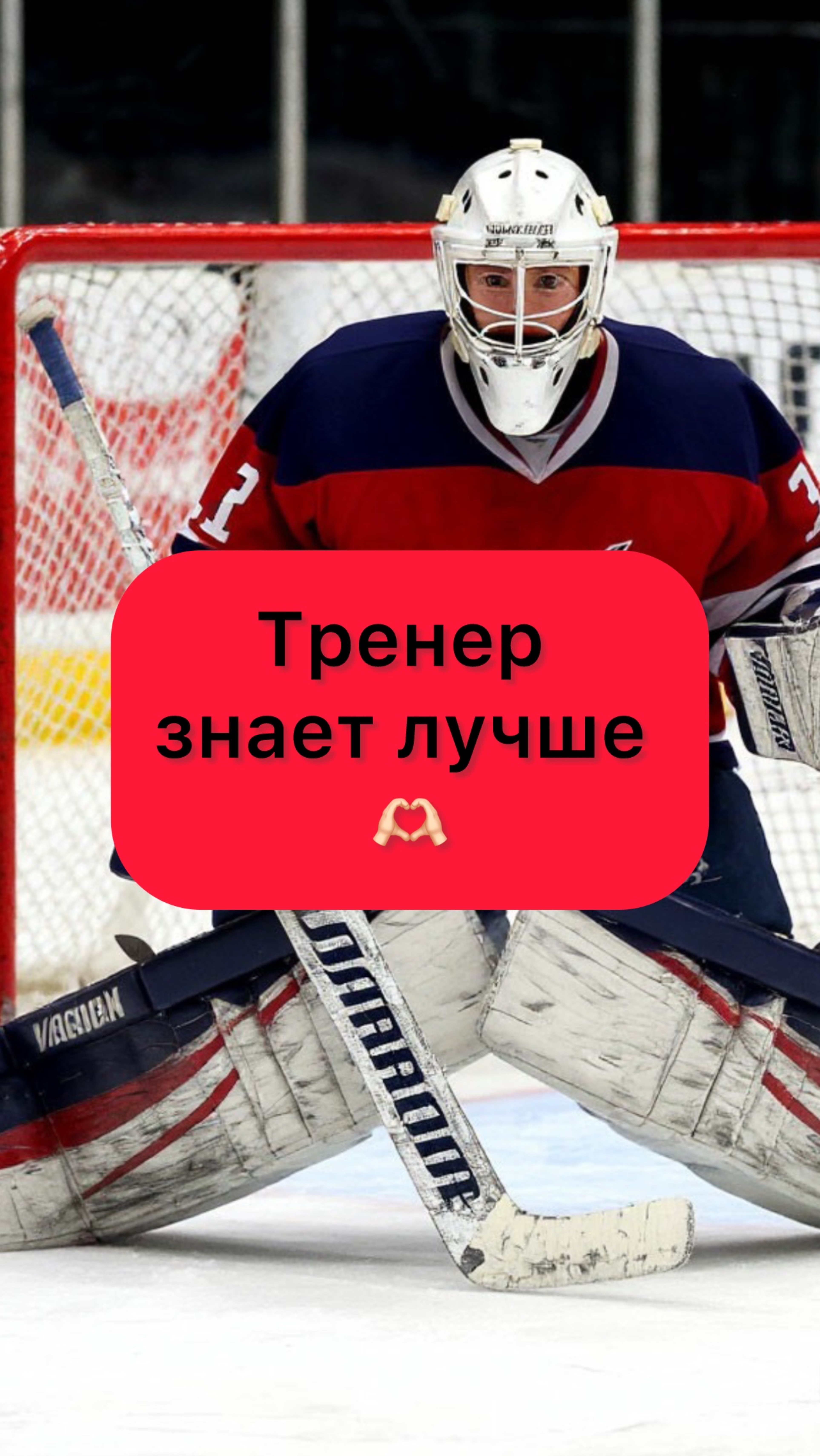 Тренер лучше знает)