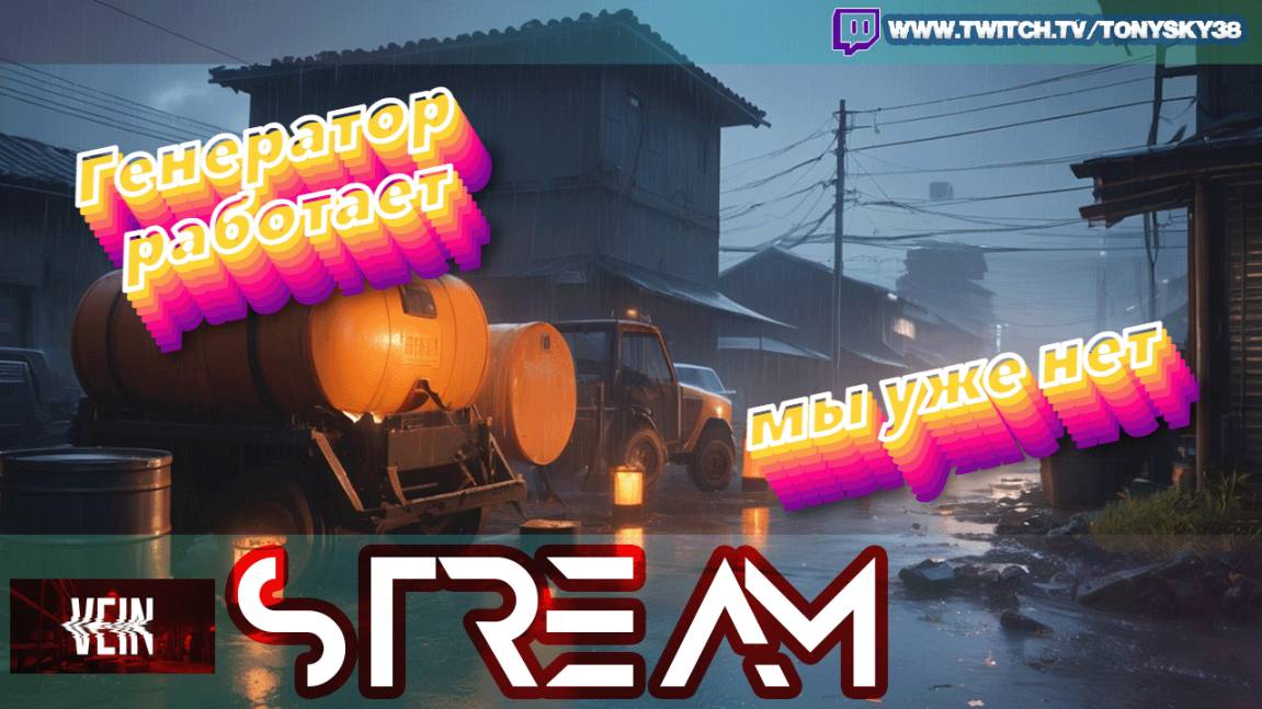 🔴 VEIN / День 7: Последний свет человечества 💡 Дождевик, уголь и безумие!