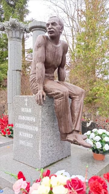 Могила Иль Олейникова..