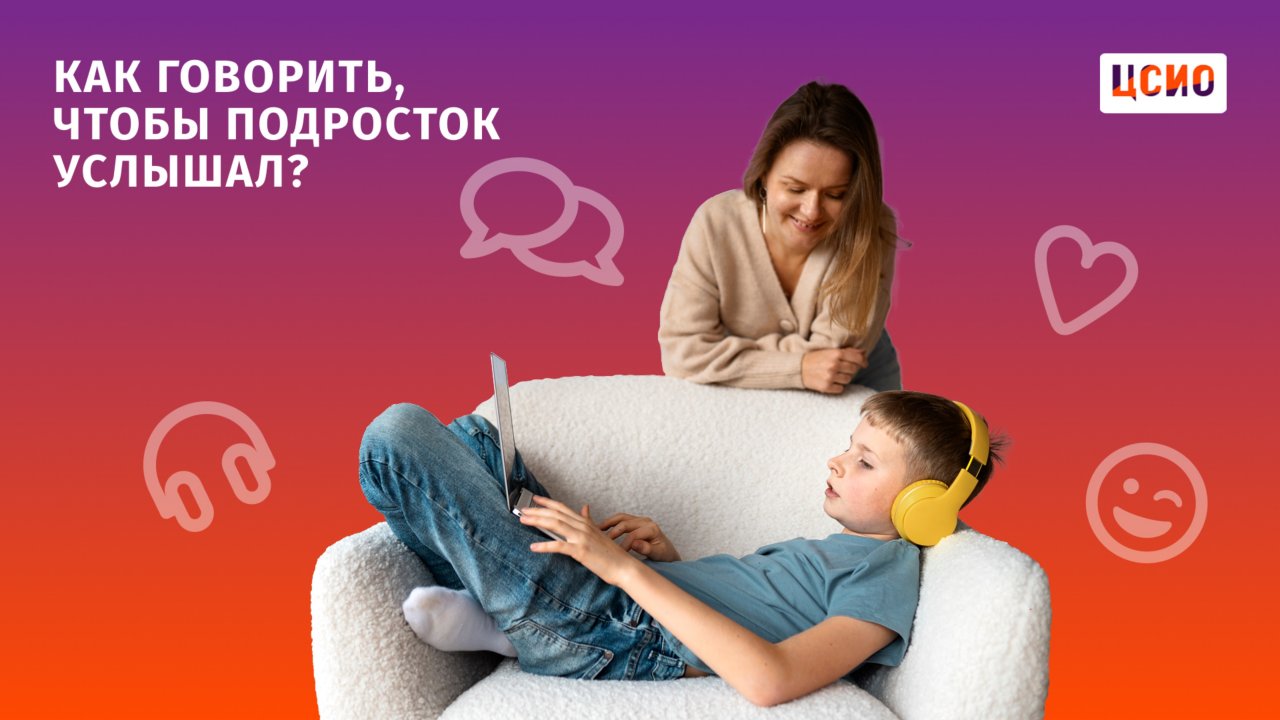 Как говорить, чтобы подросток услышал?