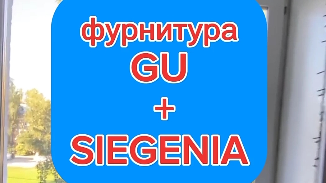 Ремонт окна. Фурнитура GU сломалась. Угловая передача Siegenia в помощь. Оконные Трагедии -148.