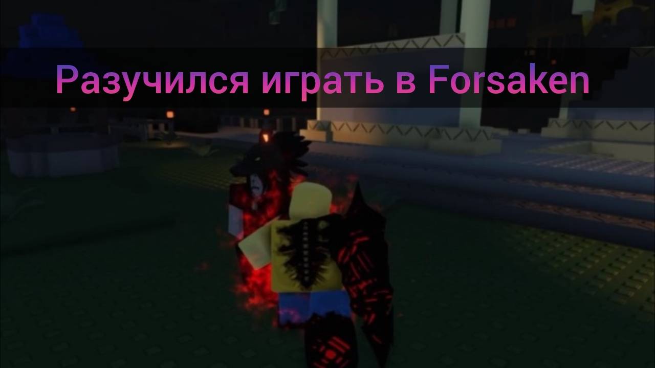 Разучился играть в Forsaken! | Roblox!