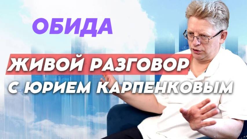 ОБИДА. Живой разговор с Юрием Карпенковым 11 11 2025