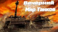 Вечерний Танковый стрим.