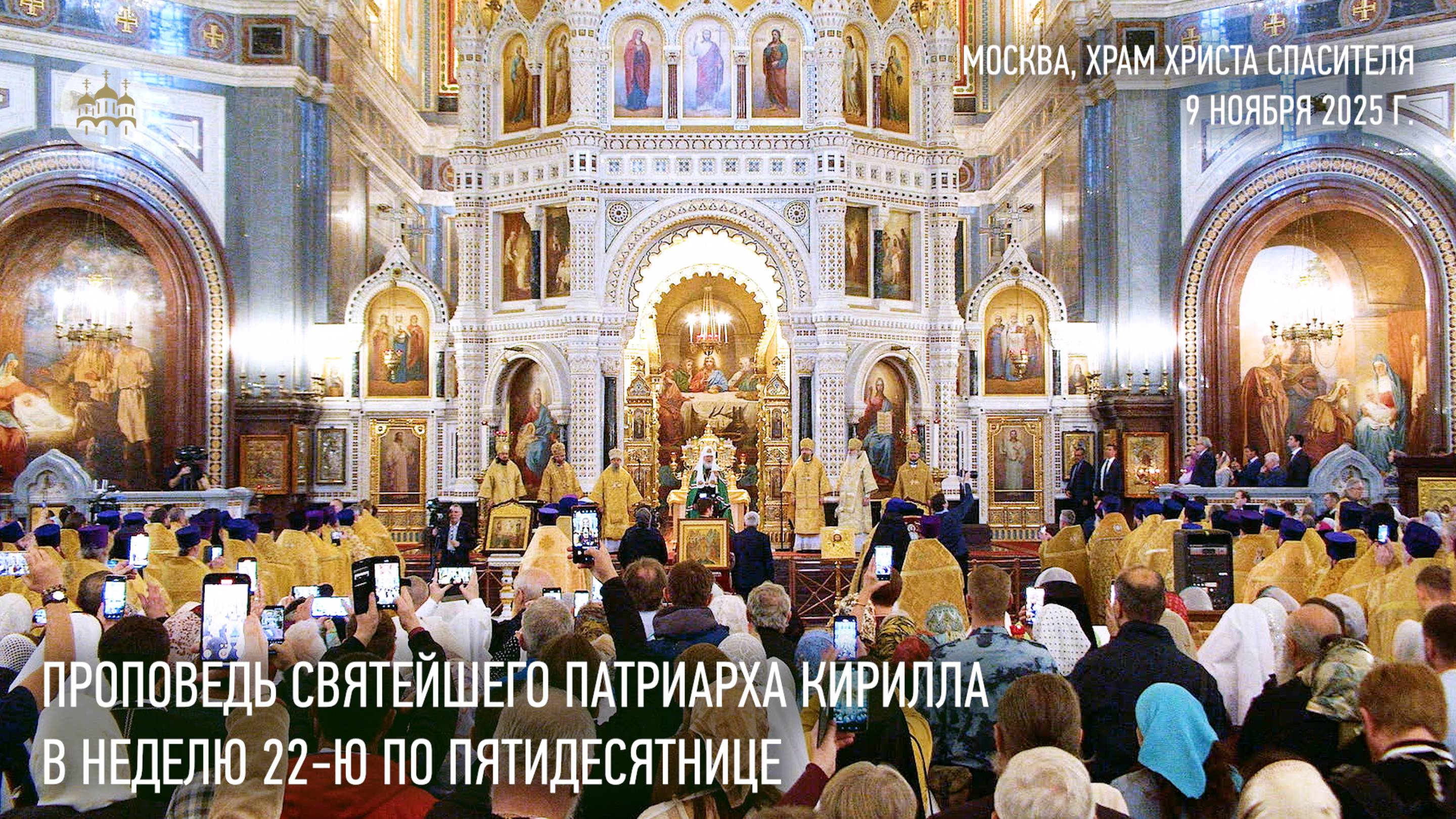 Проповедь Святейшего Патриарха Кирилла в Неделю 22-ю по Пятидесятнице