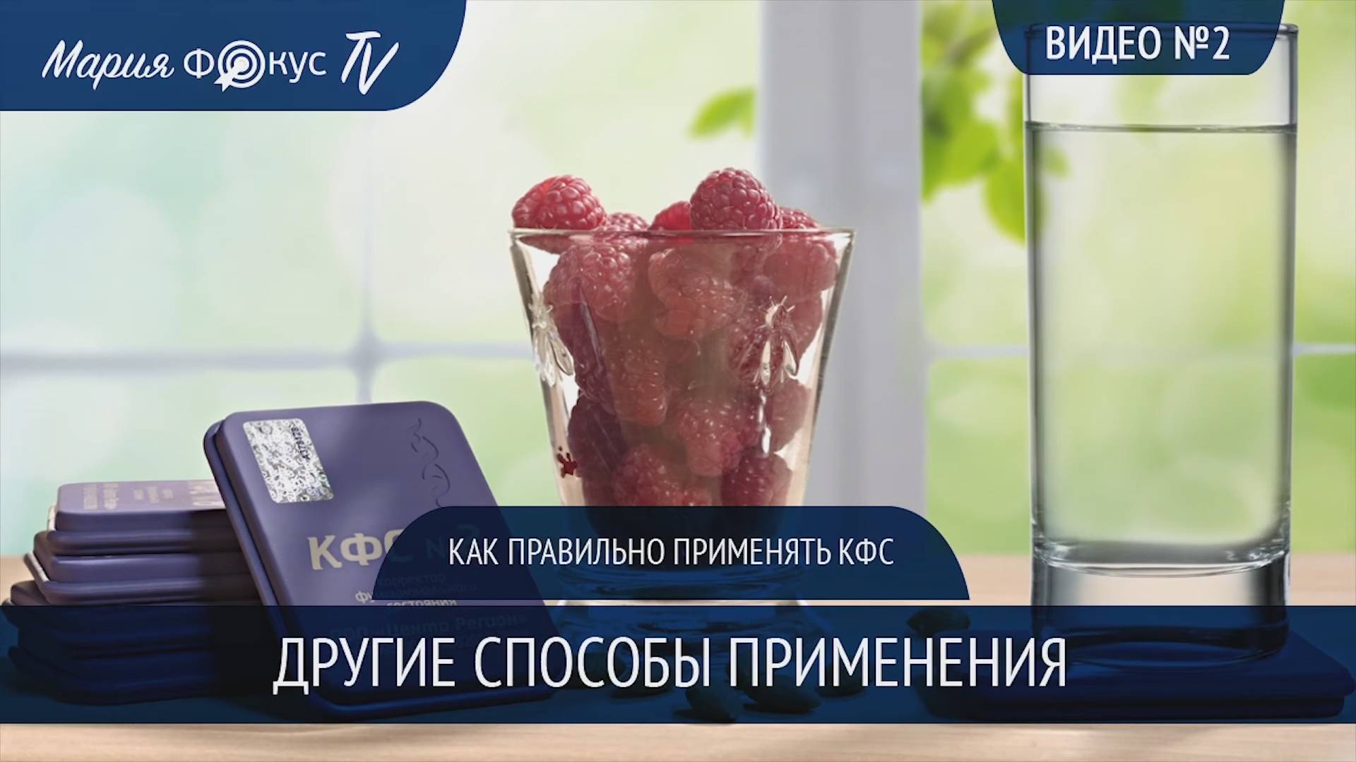 Видео №2 по применению КФС - Другие методы применения
