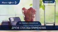 Видео №2 по применению КФС - Другие методы применения
