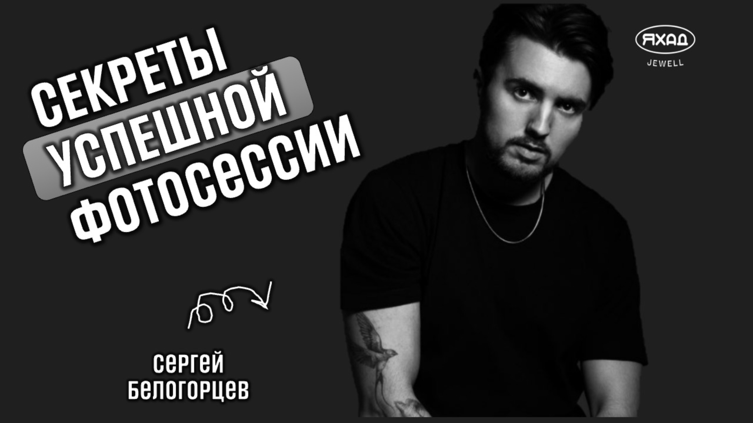 НЕ ПОВТОРЯЙ ЭТИ ОШИБКИ! СЕКРЕТЫ УСПЕШНОЙ ФОТОГРАФИИ // СЕРГЕЙ БЕЛОГОРЦЕВ