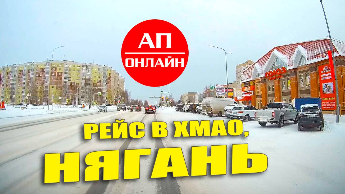 Нягань. Видео из рейса в ХМАО. Коротенький проезд по городу.